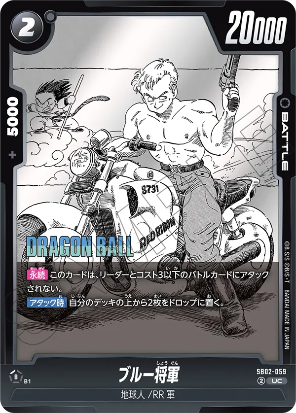 【DBFW】ブルー将軍【UC】SB02-059