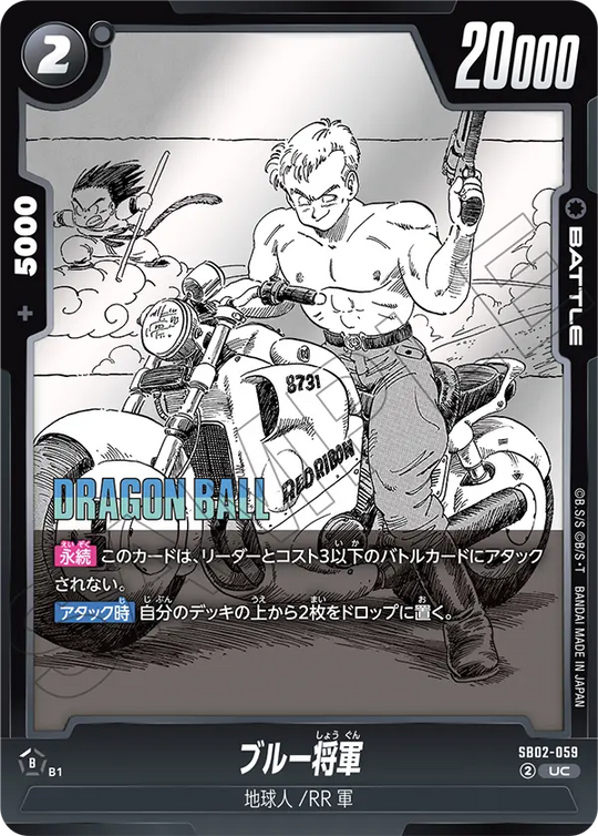 【DBFW】ブルー将軍【UC】SB02-059