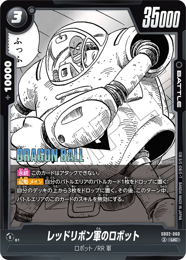 【DBFW】レッドリボン軍のロボット【UC】SB02-060