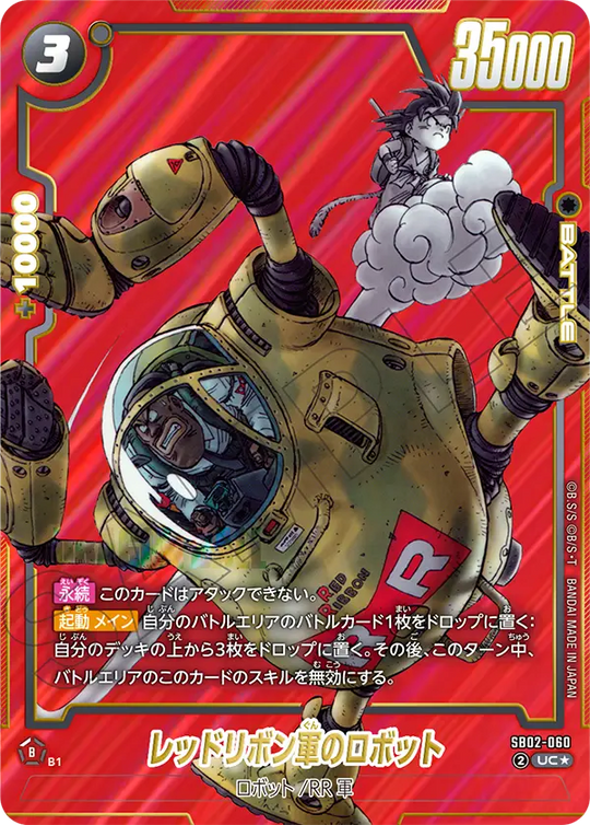 【DBFW】レッドリボン軍のロボット【UC★】SB02-060