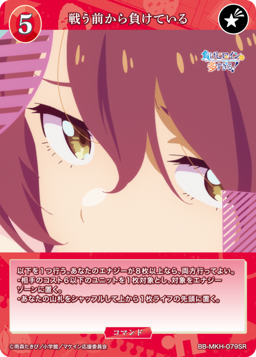 【BDB】戦う前から負けている【SR】BB-MKH-079SR
