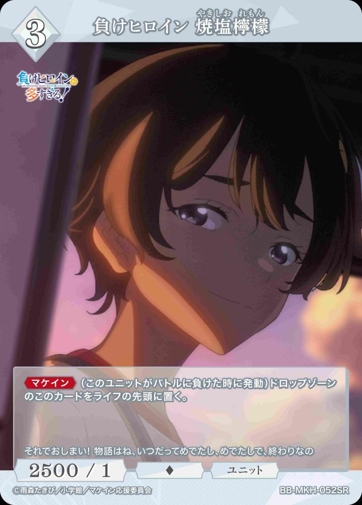 【BDB】負けヒロイン 焼塩檸檬【SR】BB-MKH-052SR