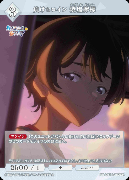 【BDB】負けヒロイン 焼塩檸檬【SR】BB-MKH-052SR