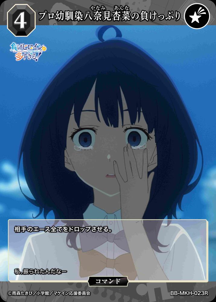 【BDB】プロ幼馴染八奈見杏菜の負けっぷり【R】BB-MKH-023R