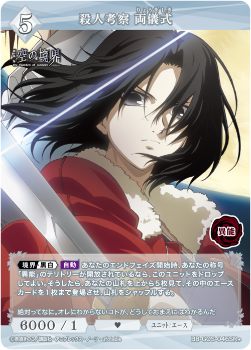 【BDB】殺人考察 両儀式【SR+】BB-GOS-046SR+