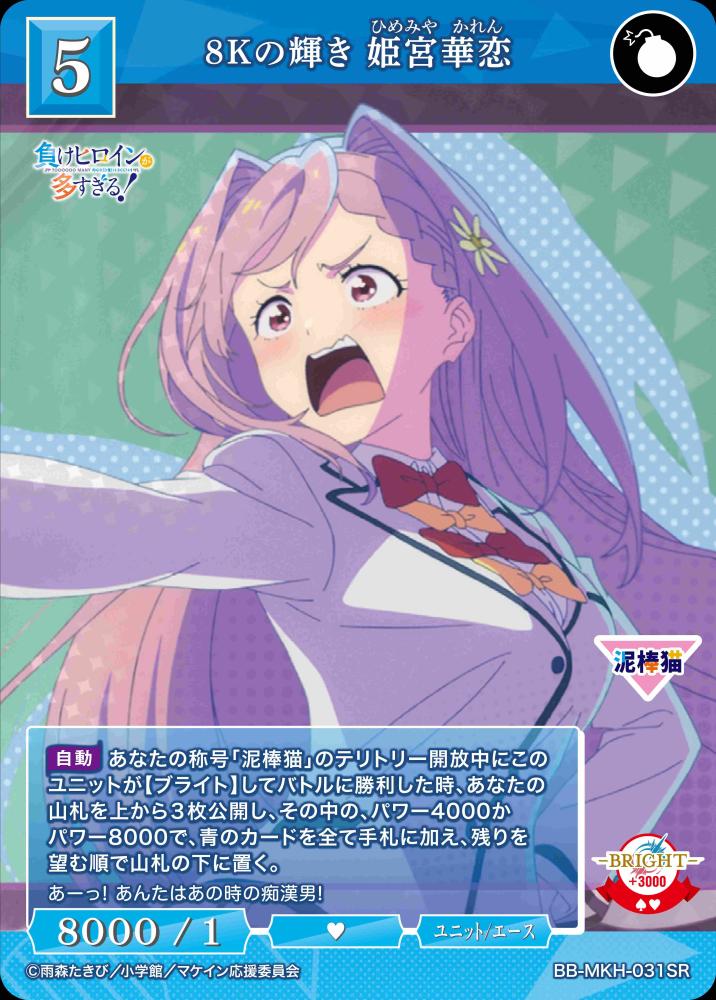 【BDB】8Kの輝き 姫宮華恋【SR】BB-MKH-031SR