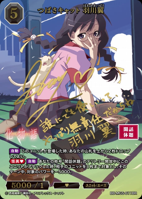 【BDB】つばさキャット 羽川翼【BR】BB-MGS-011BR
