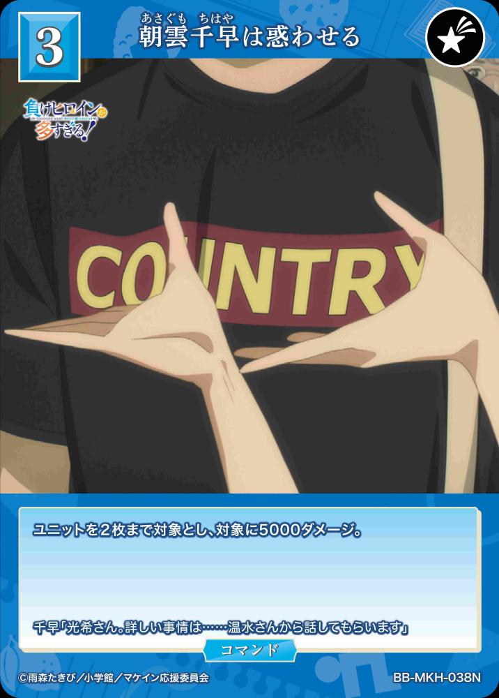 【BDB】朝雲千早は惑わせる【N】BB-MKH-038N