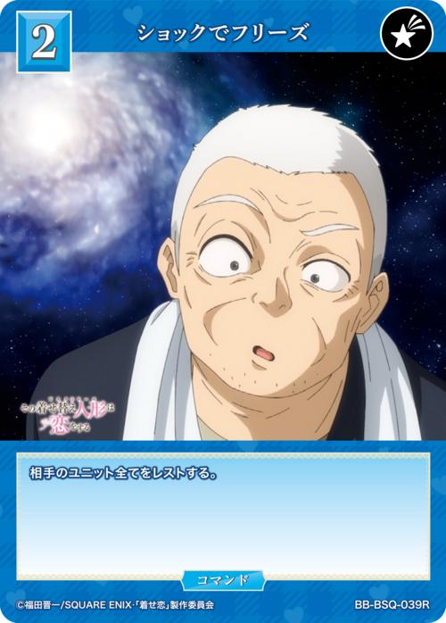 【BDB】ショックでフリーズ【R】BB-BSQ-039R