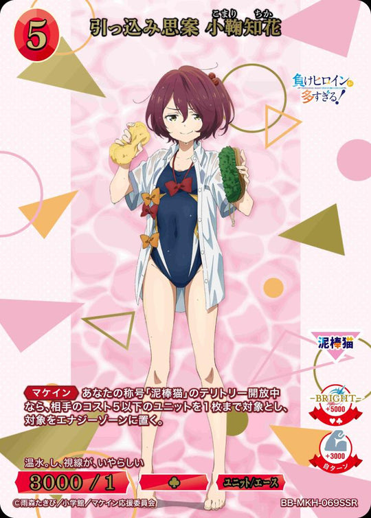 【BDB】引っ込み思案 小鞠知花【SSR】BB-MKH-069SSR