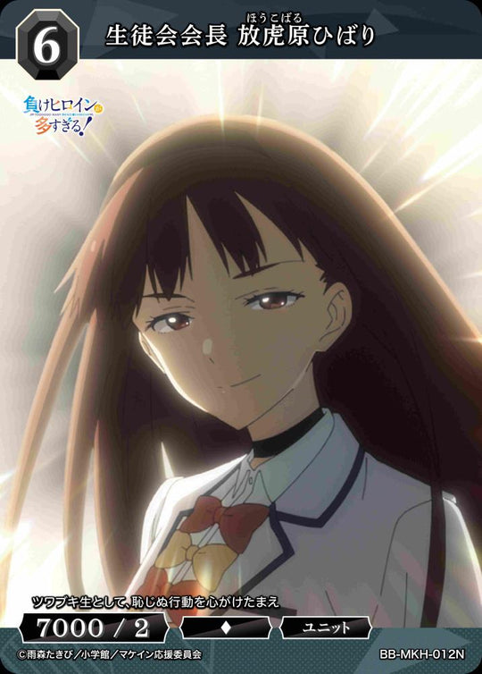 【BDB】 生徒会会長 放虎原ひばり【N】BB-MKH-012N