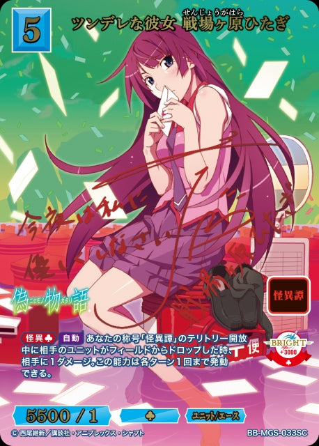 【BDB】ツンデレな彼女 戦場ヶ原ひたぎ【SC】BB-MGS-033SC