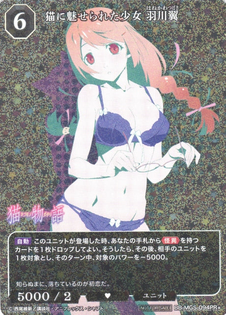 公式の店舗 BDB】猫に魅せられた少女 カード – 羽川翼【PR+】BB-MGS-094PR+ ヴァイスシュヴァルツ