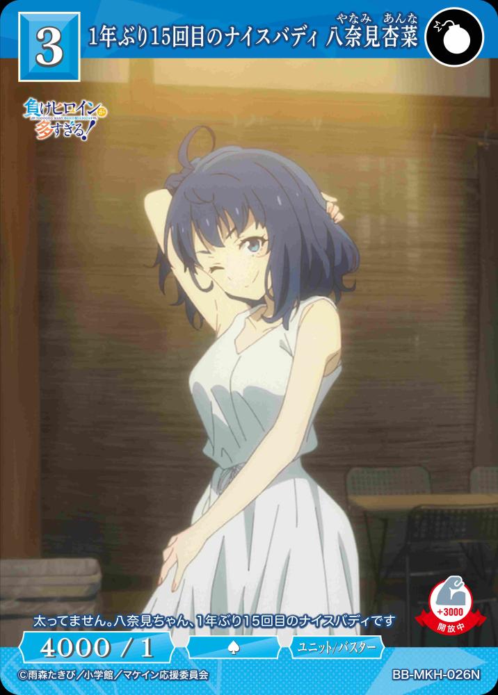 【BDB】1年ぶり15回目のナイスバディ 八奈見杏菜【N】BB-MKH-026N