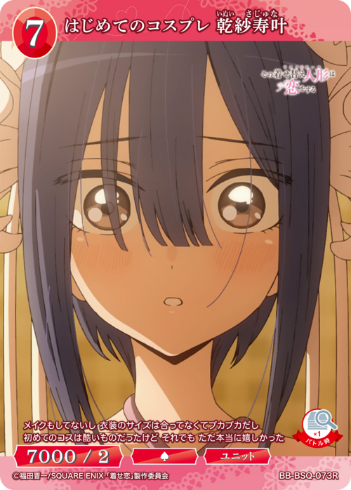 【BDB】はじめてのコスプレ 乾紗寿叶【R】BB-BSQ-073R