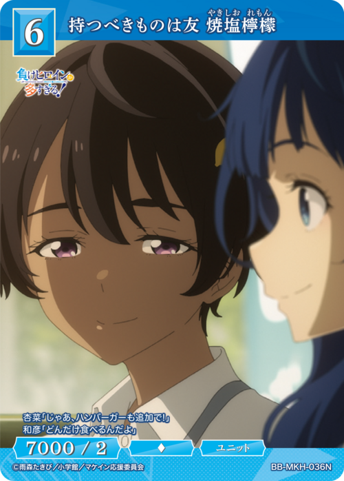 【BDB】持つべきものは友 焼塩檸檬【N】BB-MKH-036N