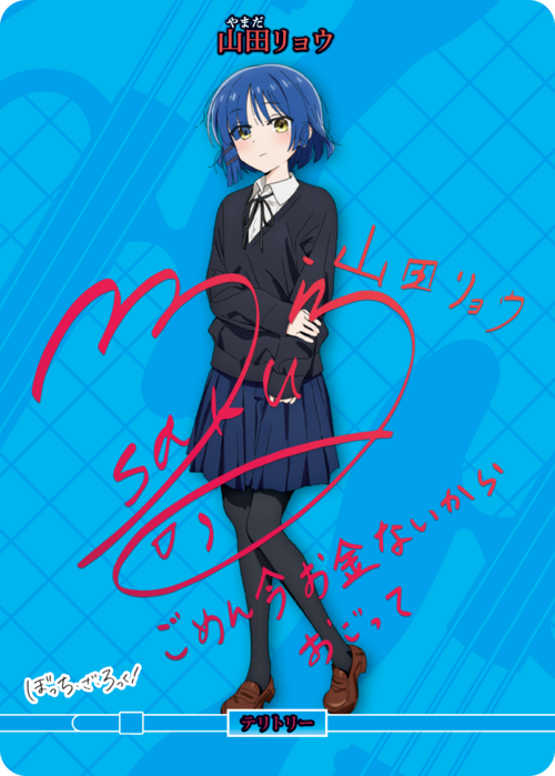 【BGS10】貫きたい音楽 山田リョウ SSP サイン ぼっちざろっく BGS10】貫きたい音楽 山田リョウ SSP サイン ぼっちざろっく