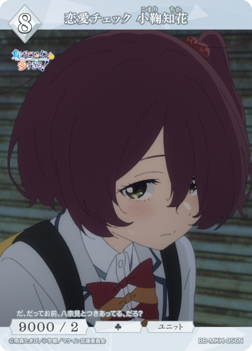 【BDB】恋愛チェック 小鞠知花【N】BB-MKH-056N
