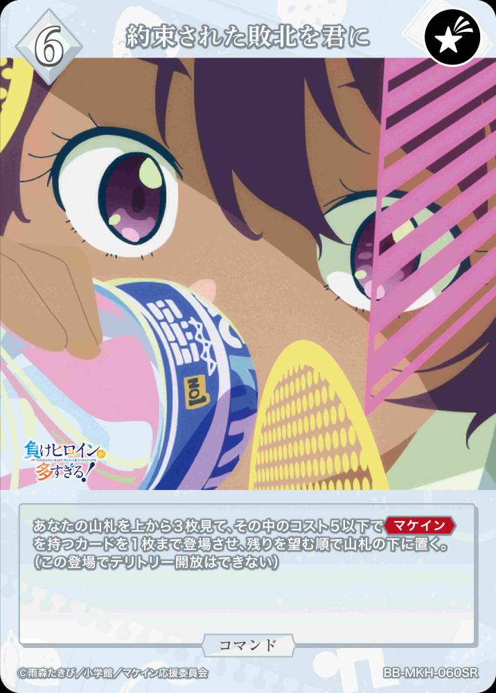 【BDB】約束された敗北を君に【SR】BB-MKH-060SR