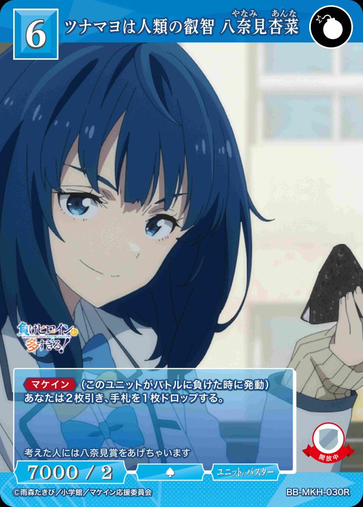【BDB】ツナマヨは人類の叡智 八奈見杏菜【R】BB-MKH-030R