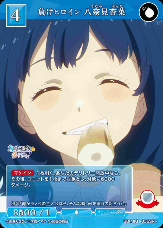 【BDB】負けヒロイン 八奈見杏菜【SR+】BB-MKH-035SR+