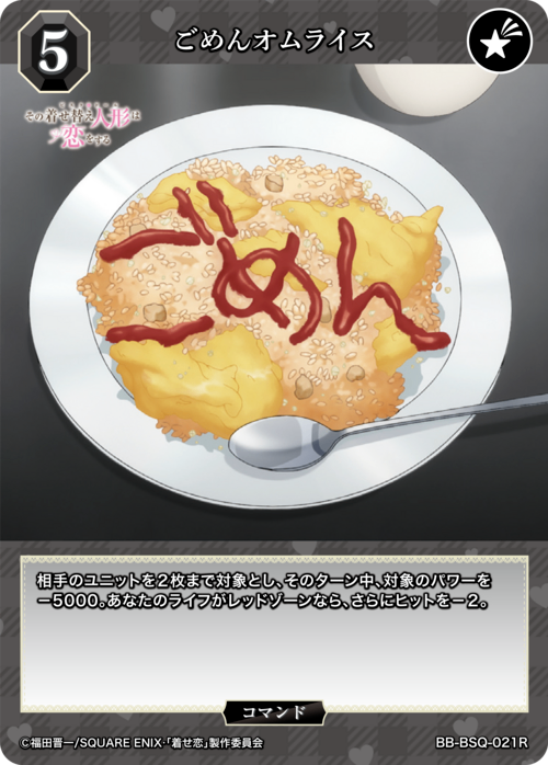 【BDB】ごめんオムライス【R】BB-BSQ-021R