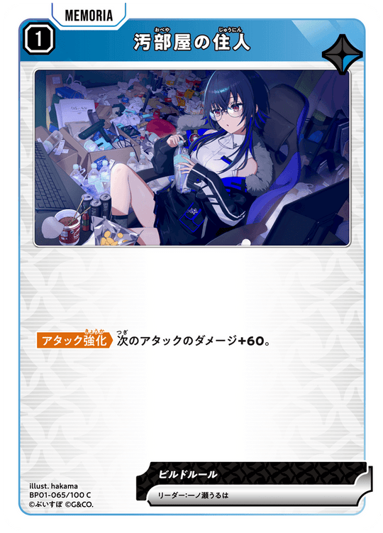 【XS】汚部屋の住人【C】BP01-065/100