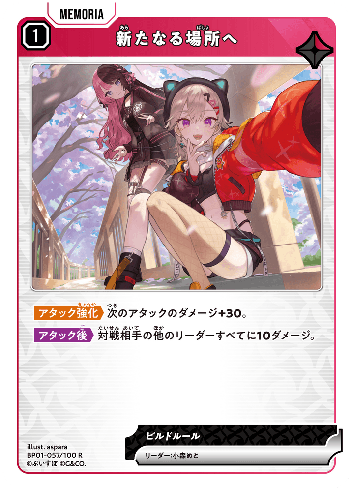 【XS】新たなる場所へ【R】BP01-057/100