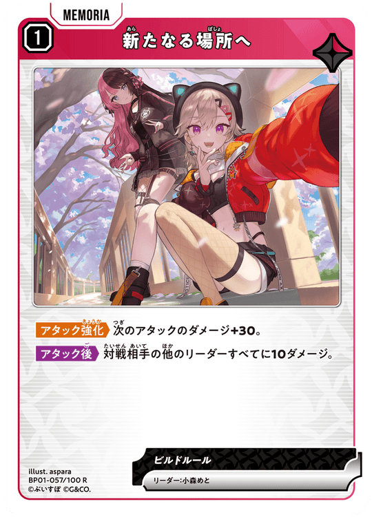 【XS】新たなる場所へ【R】BP01-057/100