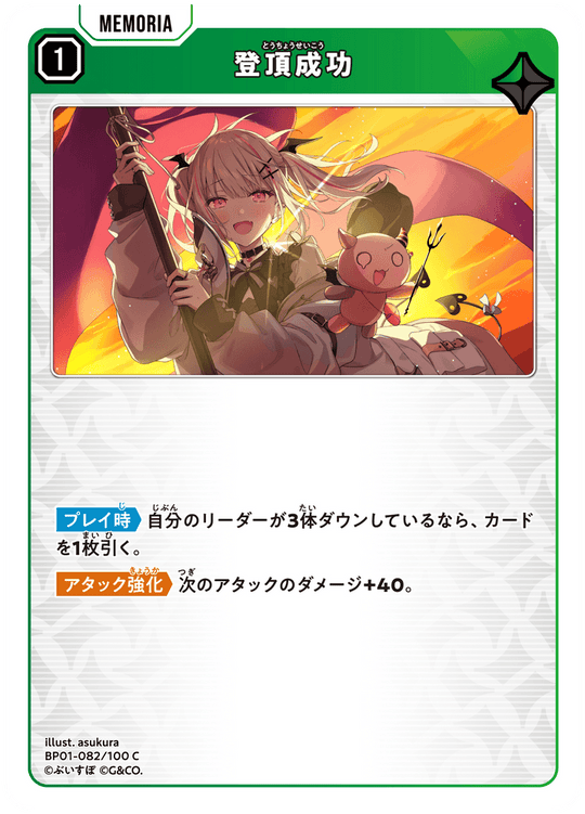 【XS】登頂成功【C】BP01-082/100