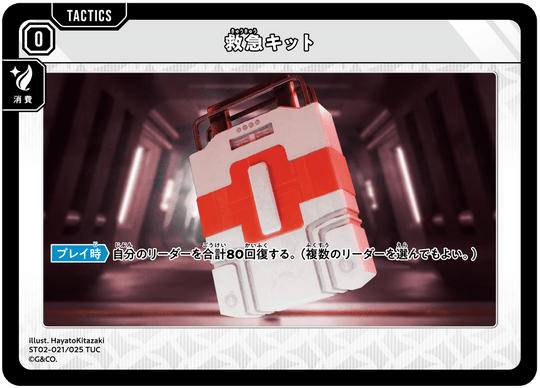 【XS】救急キット【TUC】ST02-021/025