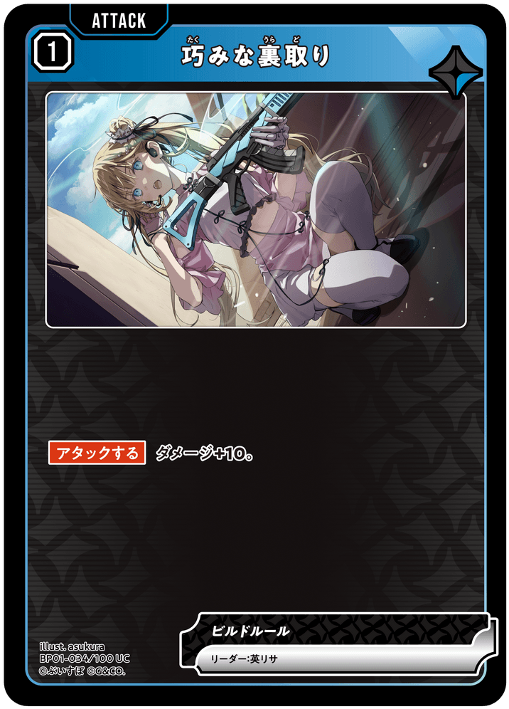 【XS】巧みな裏取り【UC】BP01-034/100