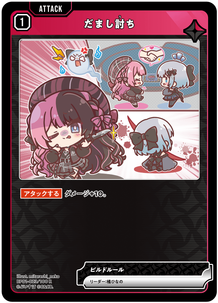 【XS】だまし討ち【R】BP01-023/100