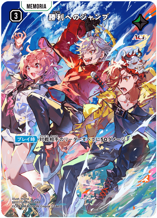 【XS】勝利へのジャンプ【SRP】BP01-140/100
