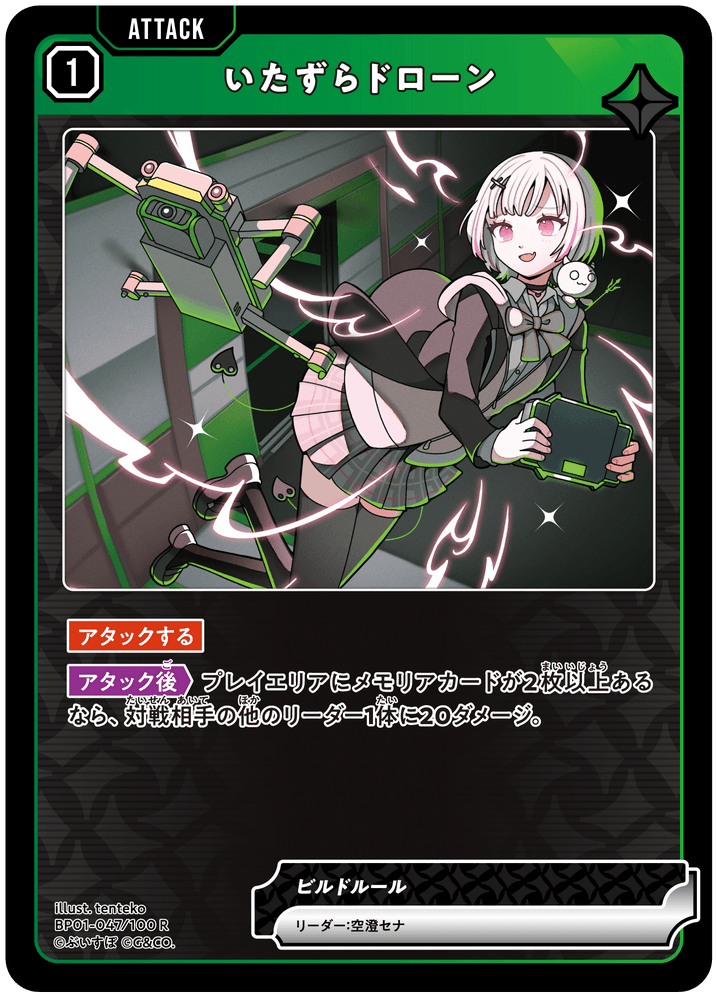 【XS】いたずらドローン【R】BP01-047/100