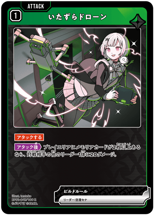 【XS】いたずらドローン【R】BP01-047/100