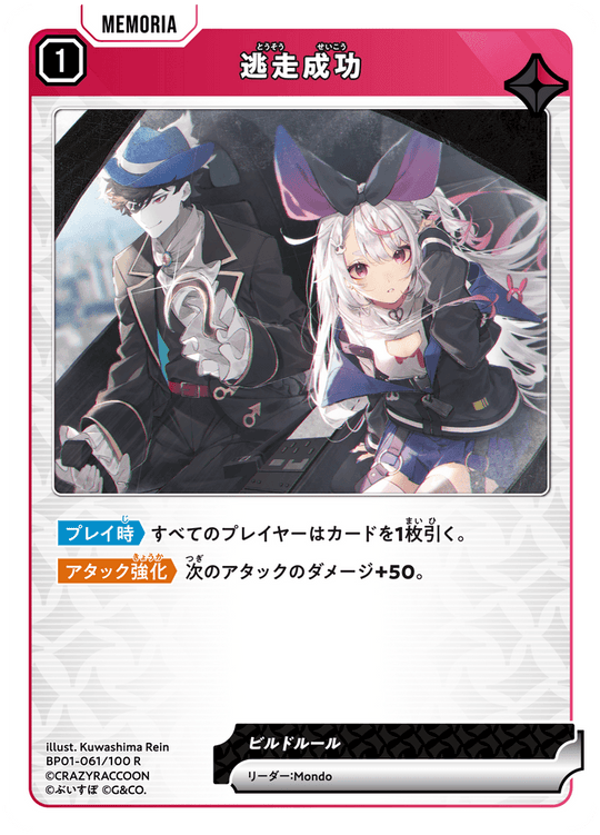 【XS】逃走成功【R】BP01-061/100