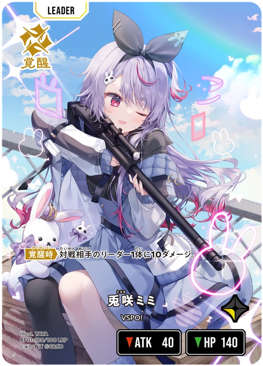 【XS】兎咲ミミ【LRP】BP01-120/100 2