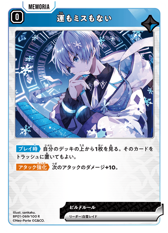 【XS】運もミスもない【R】BP01-069/100