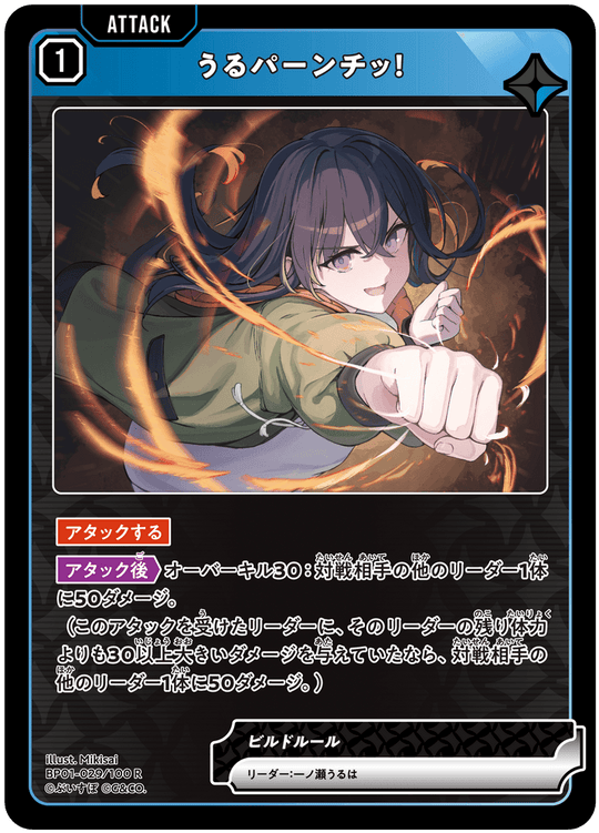 【XS】うるパーンチッ!【R】BP01-029/100