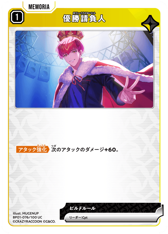 【XS】優勝請負人【UC】BP01-076/100