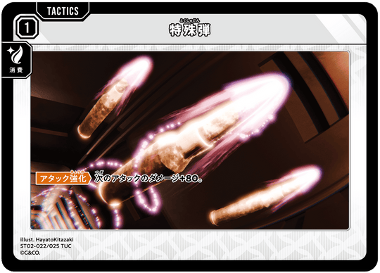 【XS】特殊弾【TUC】ST02-022/025