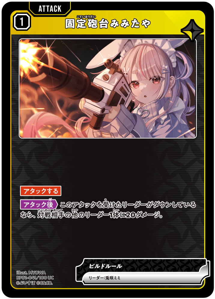 【XS】固定砲台みみたや【UC】BP01-041/100