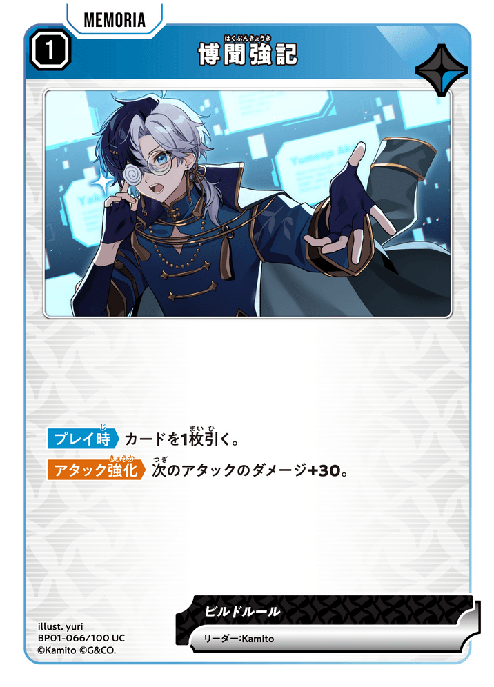 【XS】博聞強記【UC】BP01-066/100