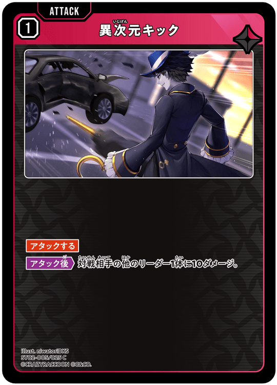 【XS】異次元キック【C】ST02-005/025