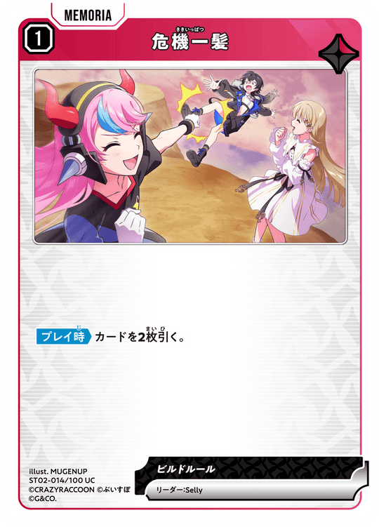 【XS】危機一髪【UC】ST02-014/025