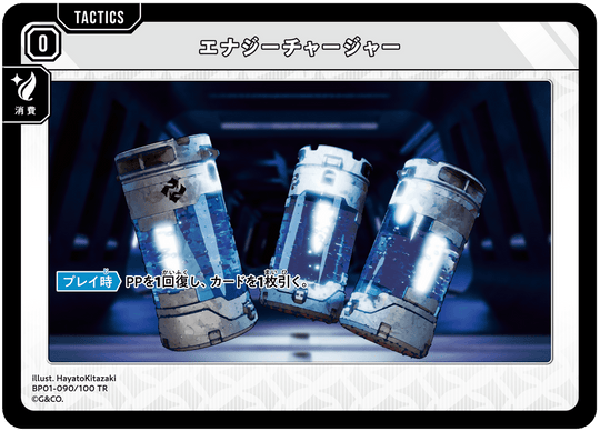 【XS】エナジーチャージャー【TR】BP01-090/100