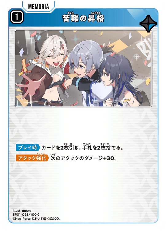 【XS】苦難の昇格【C】BP01-063/100