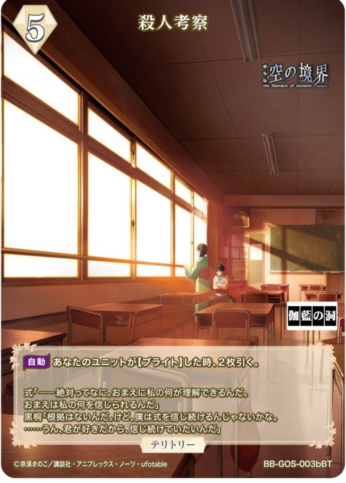 【BDB】殺人考察 / 黒桐幹也【BT】BB-GOS-003bBT 2