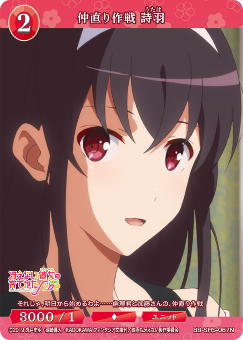 【BDB】仲直り作戦 詩羽【N】BB-SHS-067N